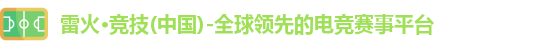 雷火电竞